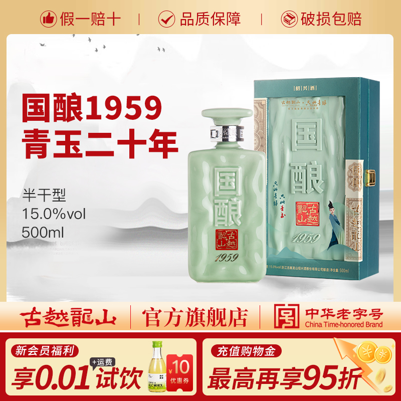 【国酿青玉】古越龙山1959礼盒