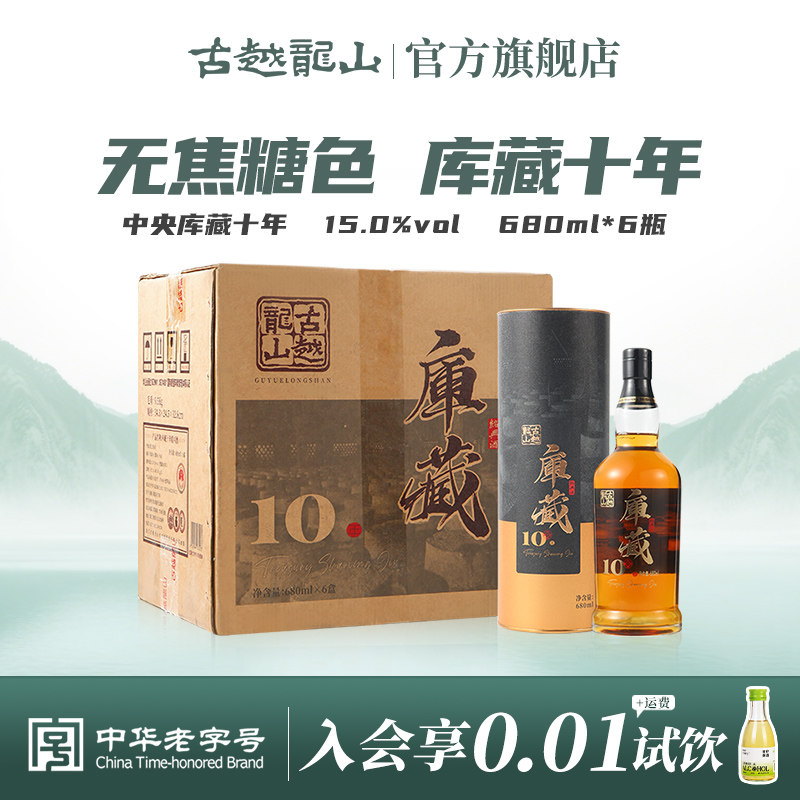 古越龙山绍兴黄酒中央库藏十年680ml*6瓶装半干型绍兴酒无焦糖色