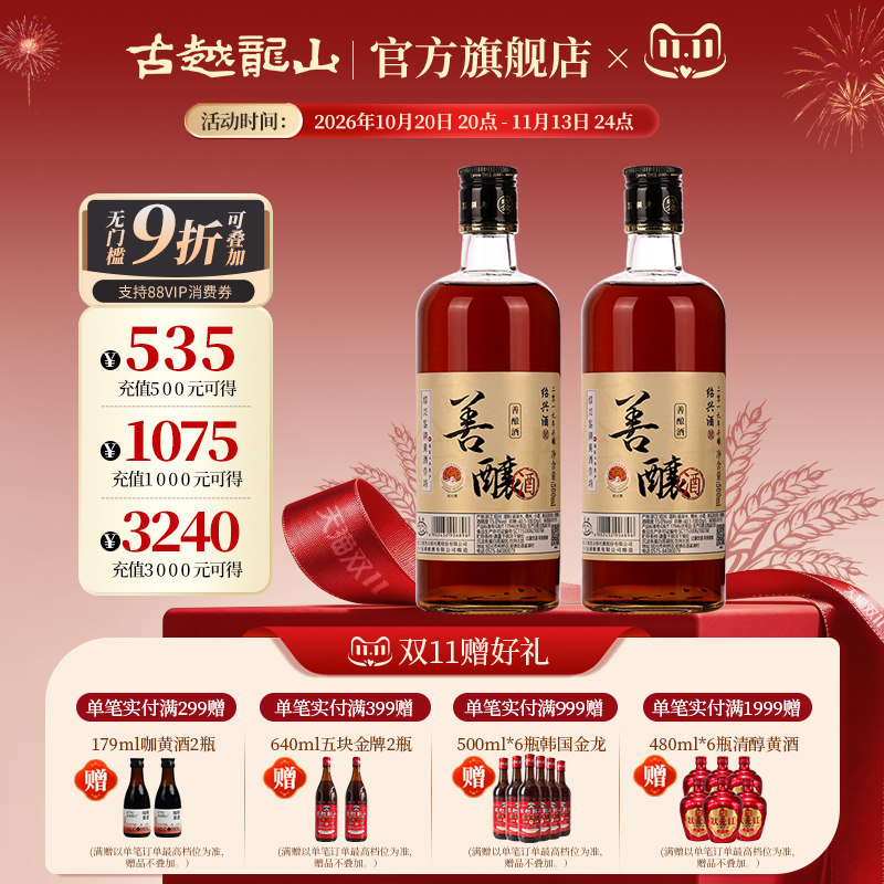 鉴湖绍兴黄酒2019年冬酿半甜型善酿酒500ml*2两瓶装绍兴酒