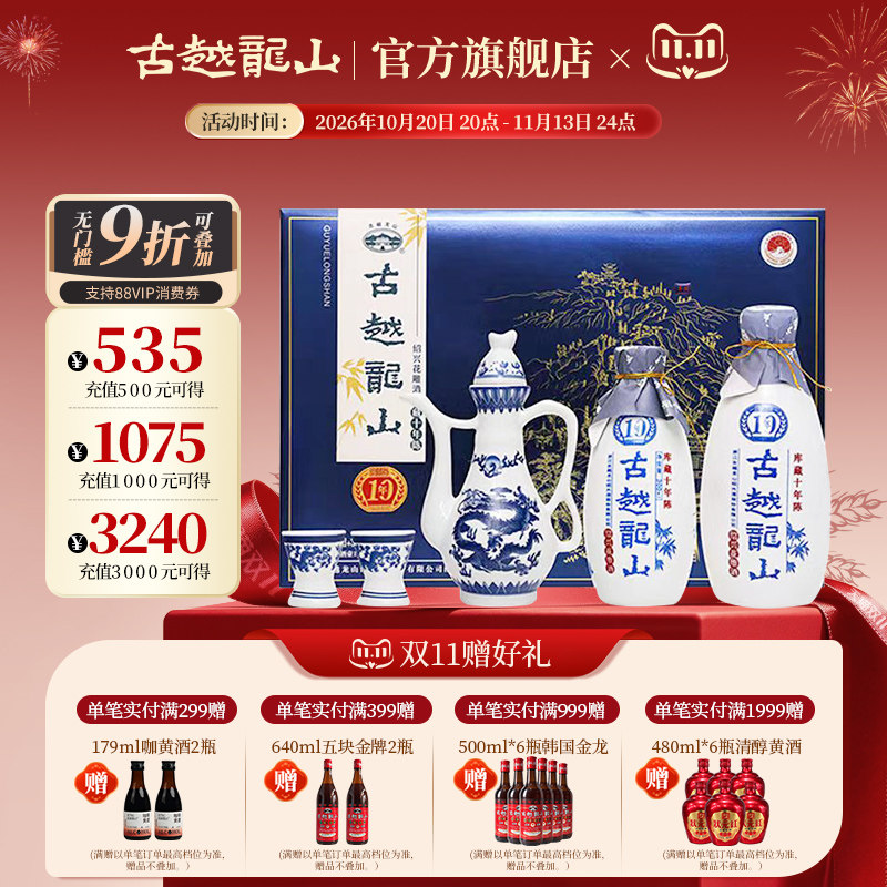 古越龙山绍兴黄酒库藏十年陈酿花雕酒礼盒装500ml+300ml