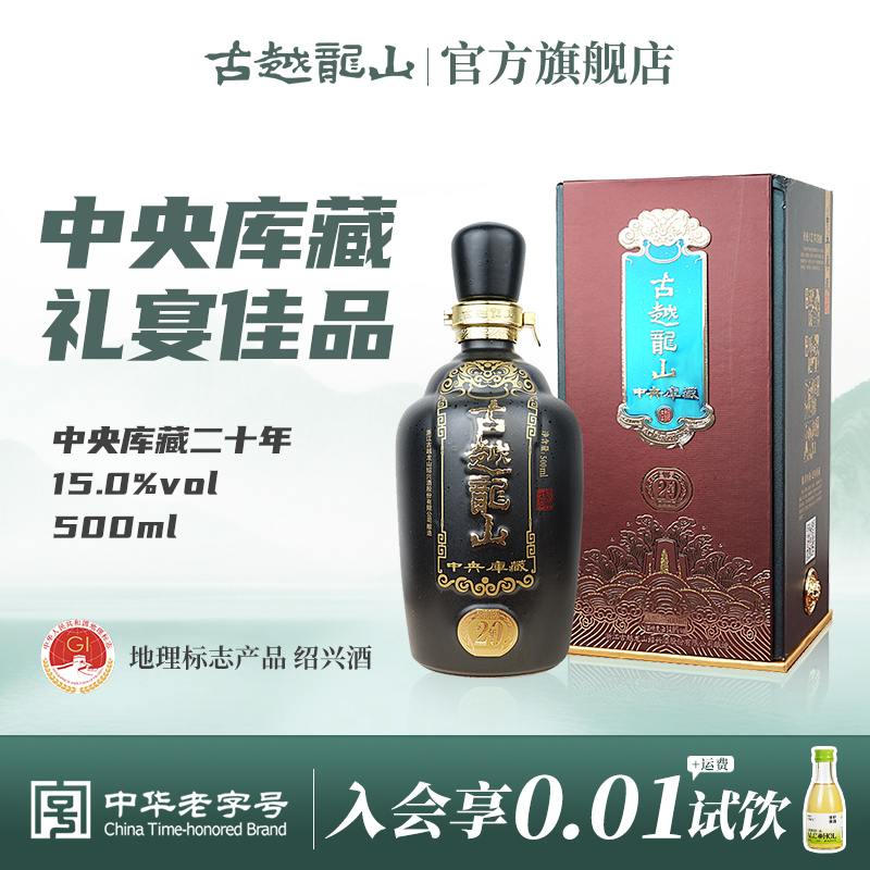 古越龙山绍兴黄酒中央库藏二十年陈半干型花雕酒500ml单瓶装