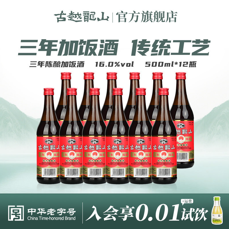 古越龙山绍兴黄酒三年陈酿加饭酒500ml*12瓶整箱厨用料酒花雕酒