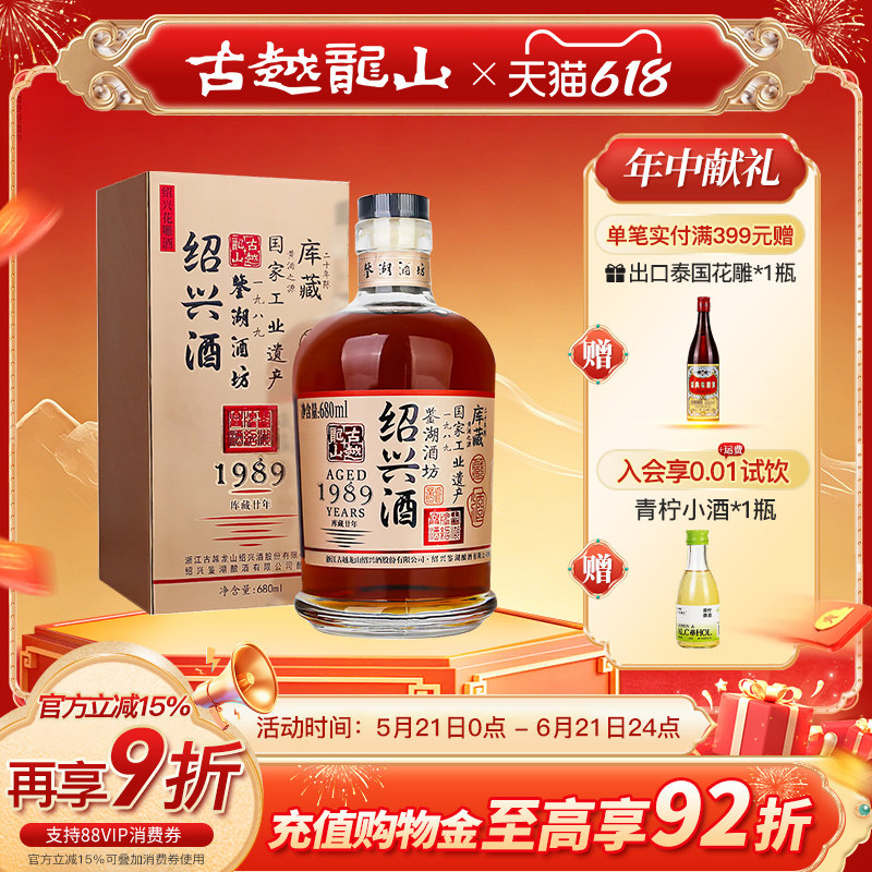 古越龙山绍兴黄酒鉴湖酒坊1989库藏二十年680ml/瓶花雕酒