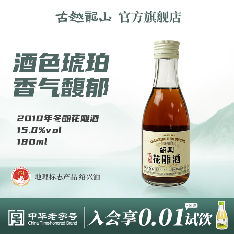 古越龙山2010年冬酿花雕酒