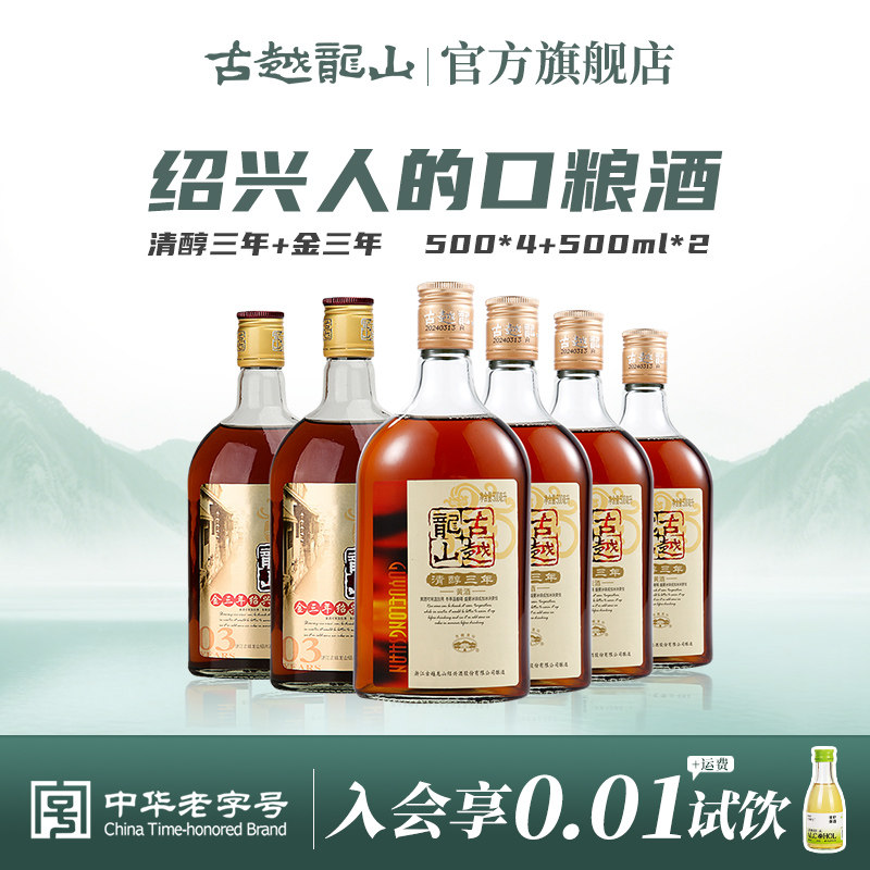 古越龙山绍兴黄酒花雕酒清醇三年*4瓶+金三年500ml*2瓶花雕酒