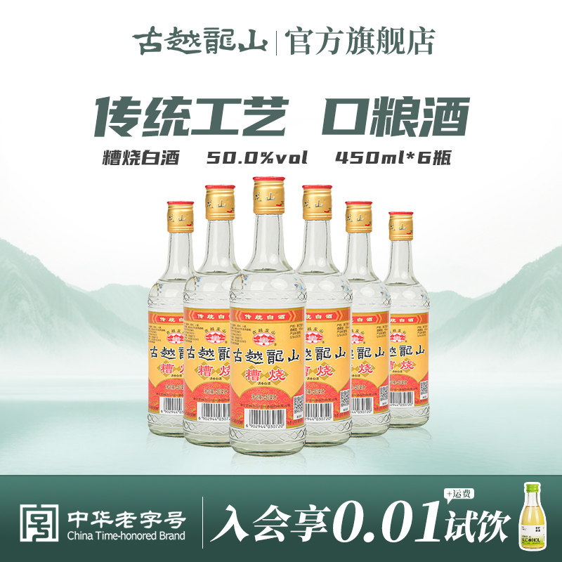 古越龙山绍兴糟烧白酒50度450ml*6瓶口粮酒散装调香白酒