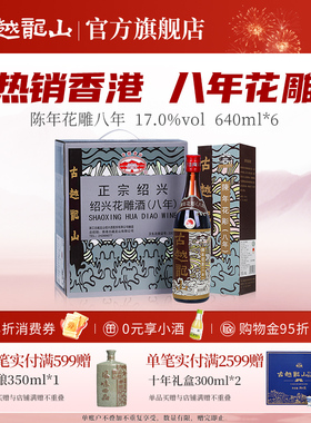 古越龙山绍兴黄酒香港版八年陈花雕640ml/*6瓶半干型礼盒