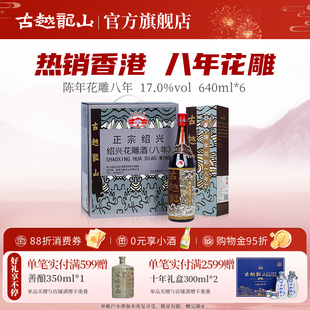 古越龙山绍兴黄酒香港版 6瓶半干型礼盒 八年陈花雕640ml