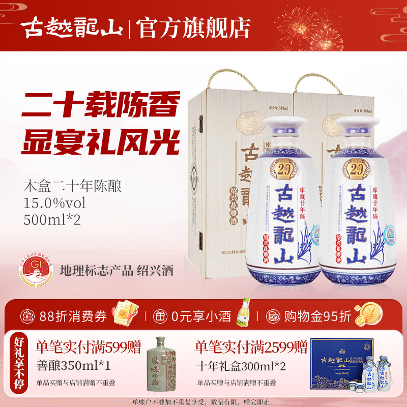 古越龙山绍兴黄酒木盒库藏二十年陈半干型花雕酒500ml*2