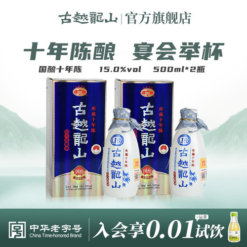 古越龙山绍兴黄酒库藏十年瓶装