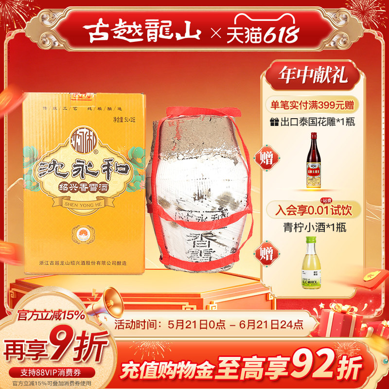 古越龙山绍兴黄酒甜型沈永和香雪酒无添加不含焦糖色5L坛装礼盒