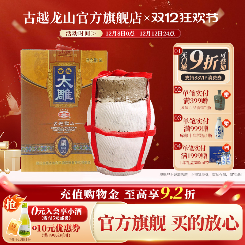 古越龙山绍兴黄酒坛装太雕酒5L甜型善酿大坛酒