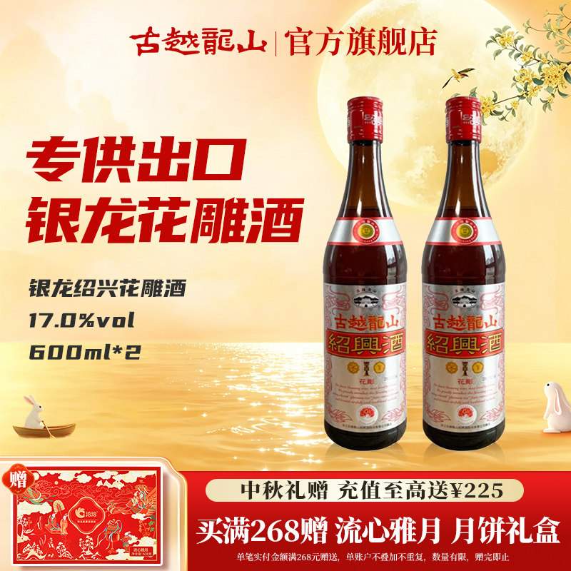 古越龙山绍兴黄酒银龙600ml*2瓶半干型绍兴花雕酒出口品质酿制