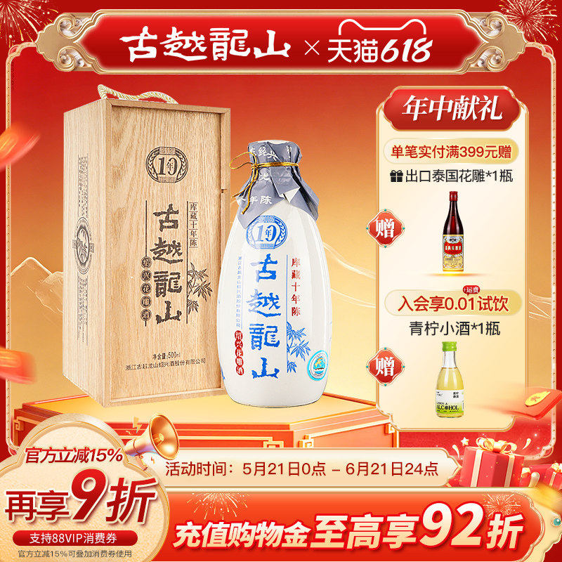 古越龙山绍兴黄酒木盒库藏十年半干型花雕酒500ml绍兴酒