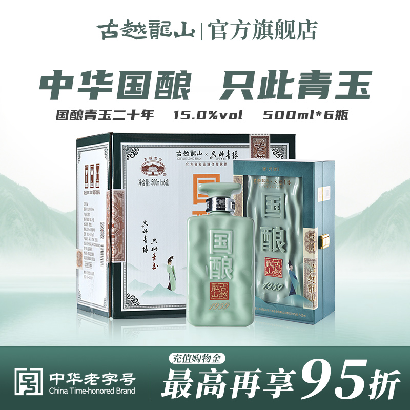 古越龙山绍兴黄酒二十年陈国酿1959青玉联名款500ML*6盒花雕酒
