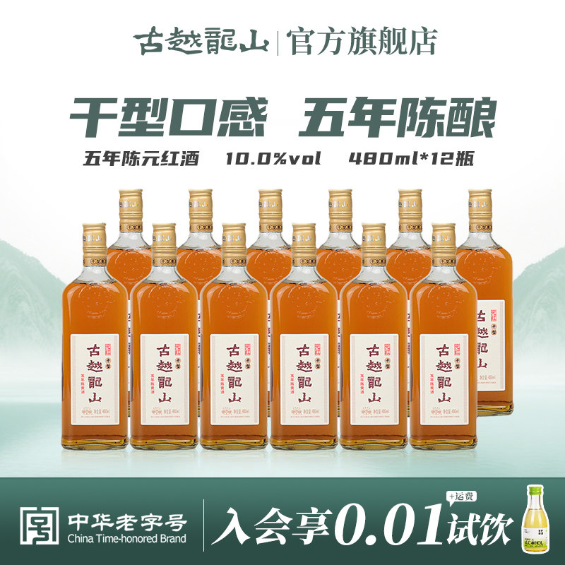 古越龙山五年陈干型元红绍兴黄酒花雕酒糯米酒 480ml*12瓶整箱装