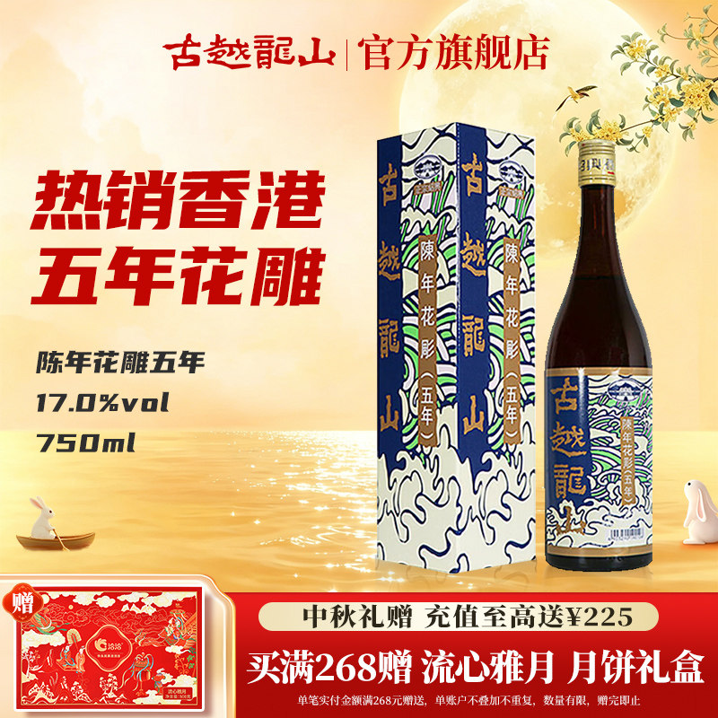 古越龙山绍兴黄酒港版五年陈花雕（香港版）750ml/瓶陈年半干型