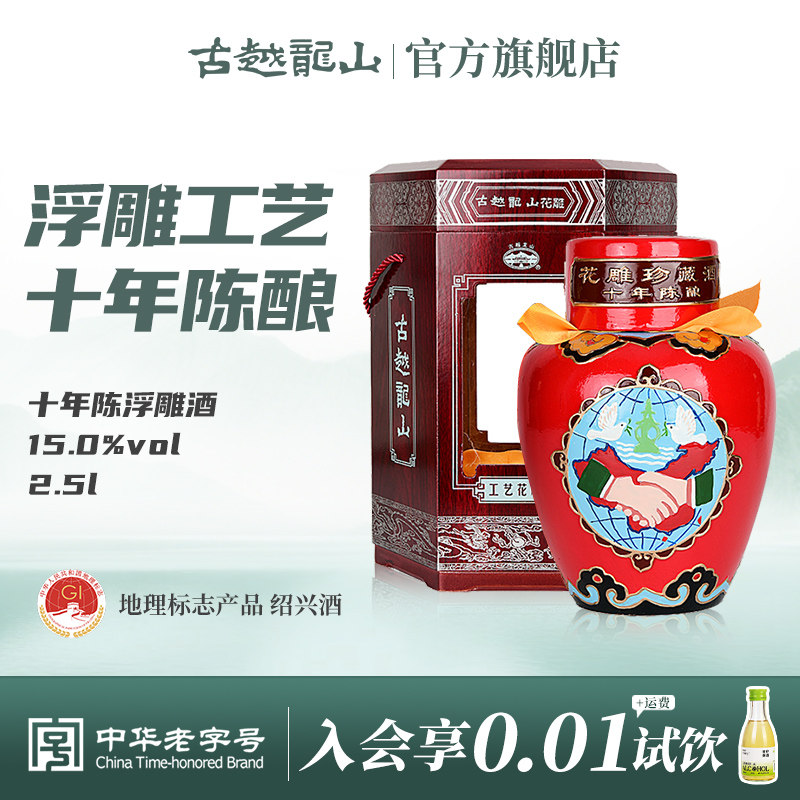 古越龙山绍兴黄酒坛装十年陈杭州荣耀手工艺浮雕酒 2.5L