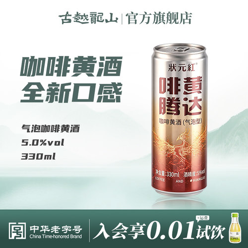 古越龙山绍兴黄酒状元红咖啡气泡黄酒330ml易拉罐