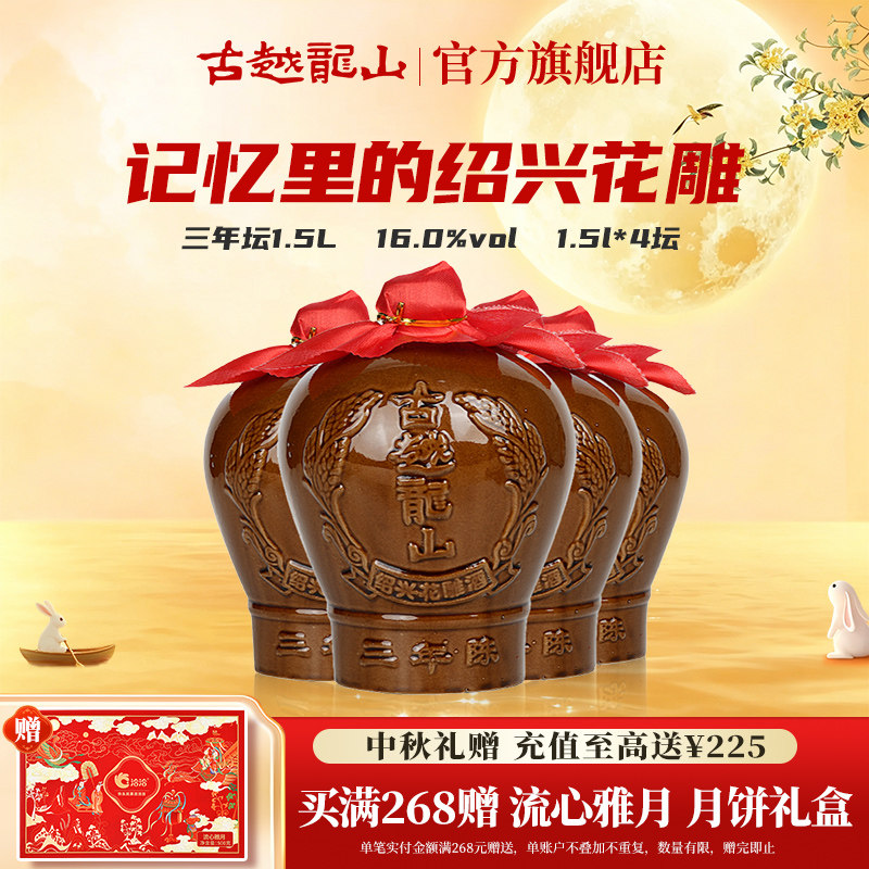 古越龙山绍兴黄酒三年陈坛装花雕酒糯米酒1.5L*4坛绍兴老酒大坛酒