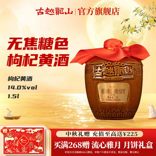 古越龙山枸杞黄酒无焦糖色1.5L