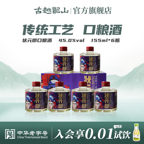 古越龙山状元郎45度白酒155ml*6