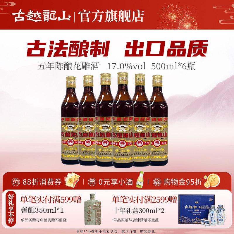 【出口日本】古越龙山绍兴黄酒五年陈酿花雕酒半干型糯米酒外贸版