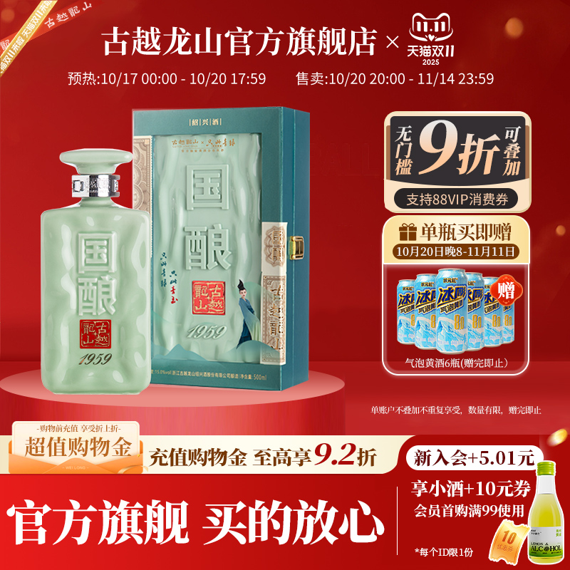 古越龙山二十年陈国酿1959青玉联名款绍兴黄酒500ml礼盒装花雕酒