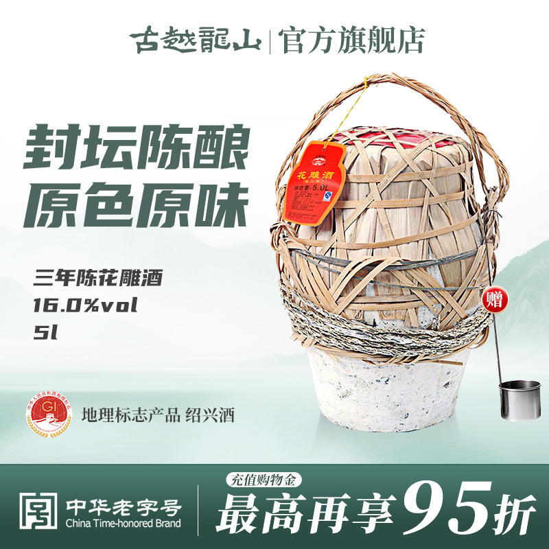 古越龙山绍兴黄酒三年陈5L半干坛装花雕酒糯米加饭酒大坛装酒