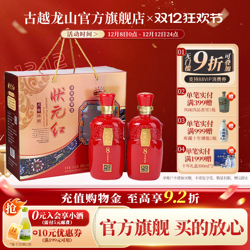 古越龙山绍兴黄酒八年陈老酒状元红1L*2瓶花雕酒礼盒装送礼