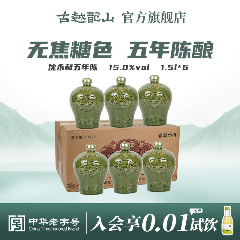 古越龙山绍兴黄酒沈永和五年陈1.5L*6坛无焦糖色本色半干型整箱装