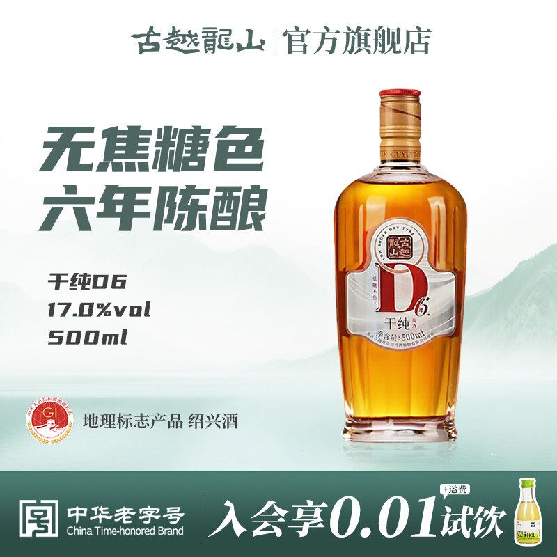 古越龙山绍兴黄酒干纯D6六年陈酿干型17度无焦糖色500ml花雕酒