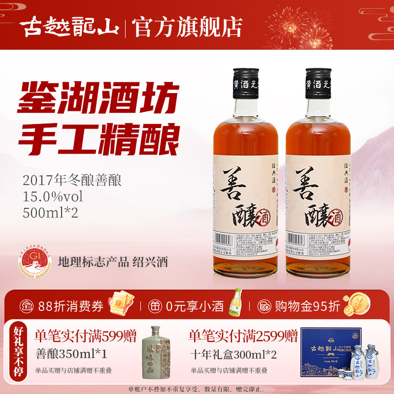鉴湖绍兴黄酒2019年冬酿半甜型善酿酒500ml*2两瓶装绍兴酒