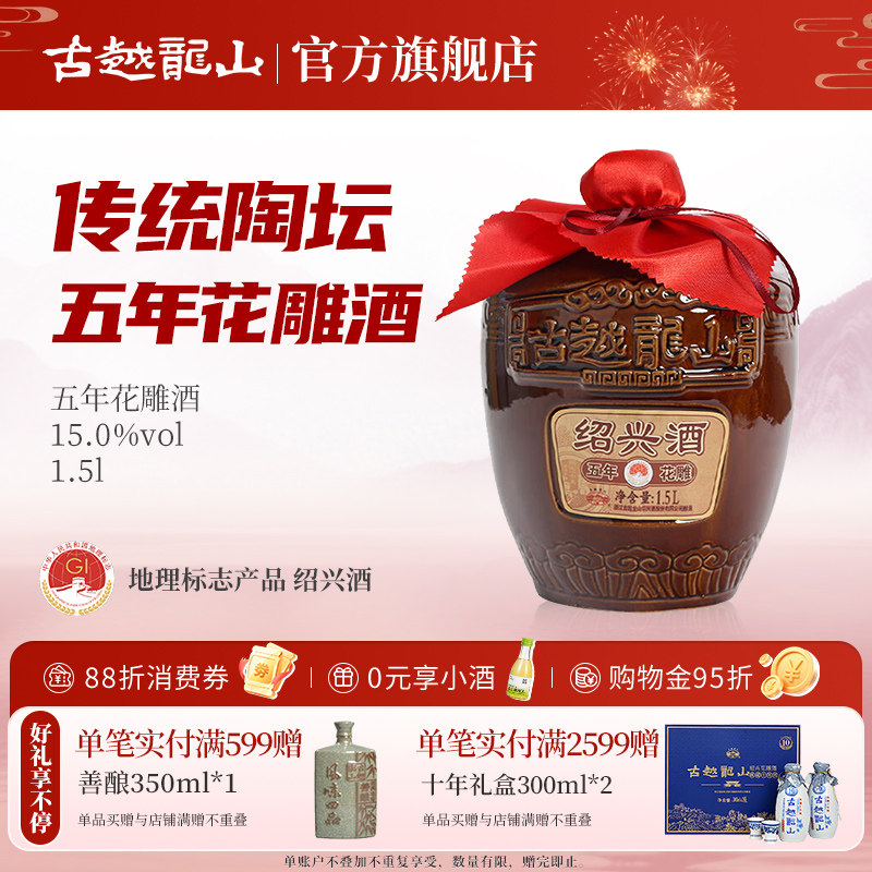 古越龙山绍兴黄酒五年陈1500ml*1坛装黄酒糯米花雕酒半干型绍兴酒