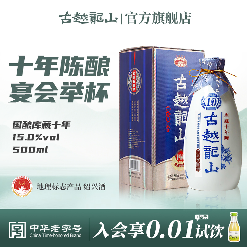 古越龙山绍兴黄酒国酿10年陈酿库藏十年半干型花雕酒500ml瓶装