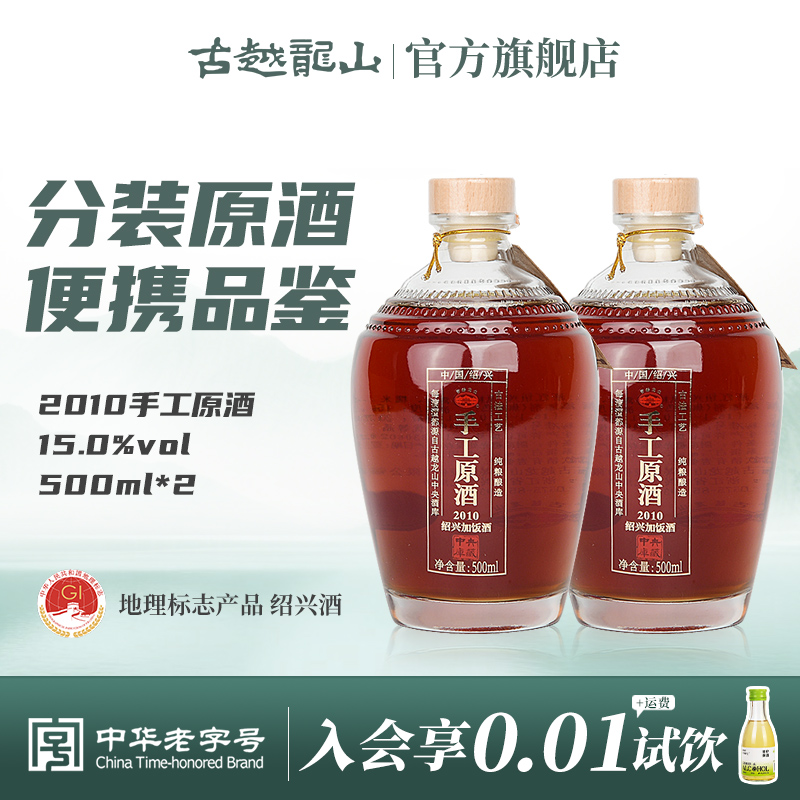 古越龙山绍兴黄酒冷鲜黄酒2010手工原酒500ml*2瓶装花雕酒绍兴酒
