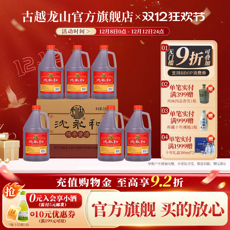 古越龙山沈永和黄酒2.5L