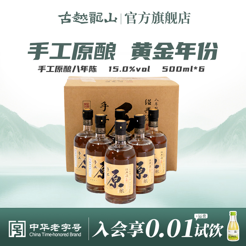 古越龙山绍兴黄酒鉴湖酒坊手工原酿八年陈500ml*6瓶花雕酒整箱装