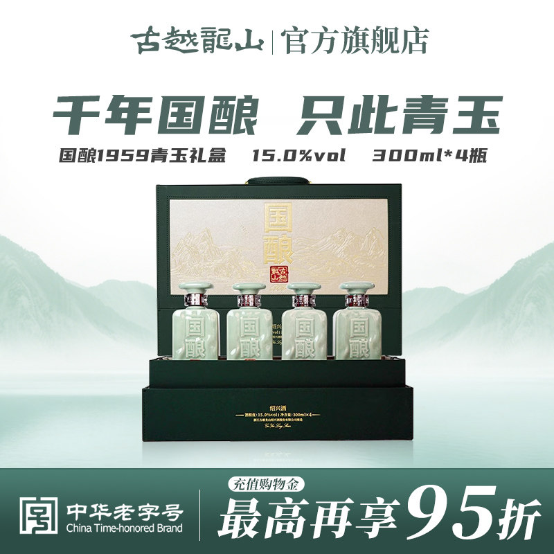 古越龙山国酿青玉二十年黄酒礼盒1959300ml*4绍兴花雕酒