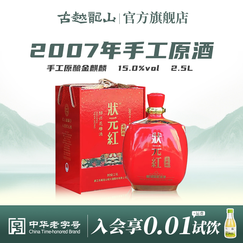 古越龙山状元红2007年手工原酿2.5L花雕酒半干型黄酒金麒麟礼盒装