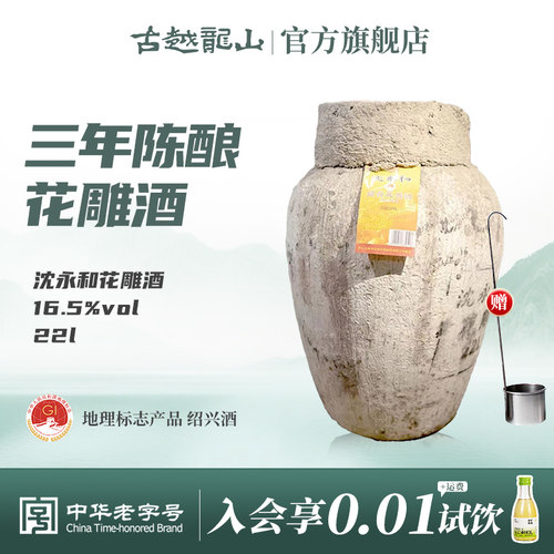 古越龙山三年陈坛装花雕酒22L