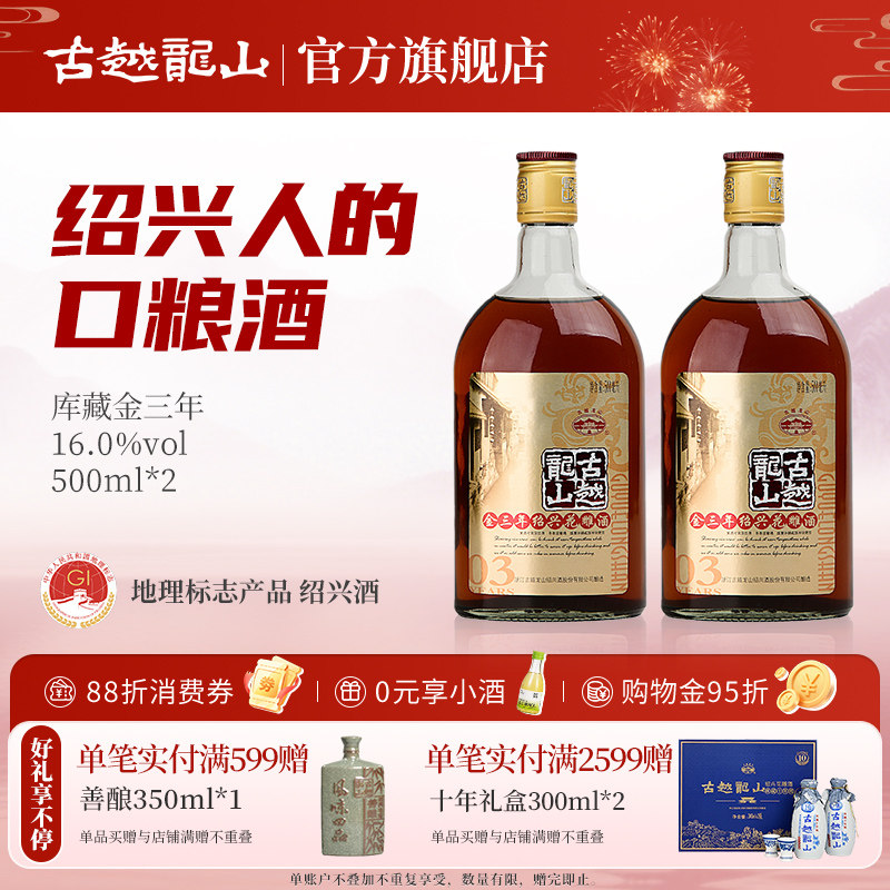 古越龙山绍兴黄酒金三年陈半干型花雕酒500ml*2瓶装糯米酒绍兴酒