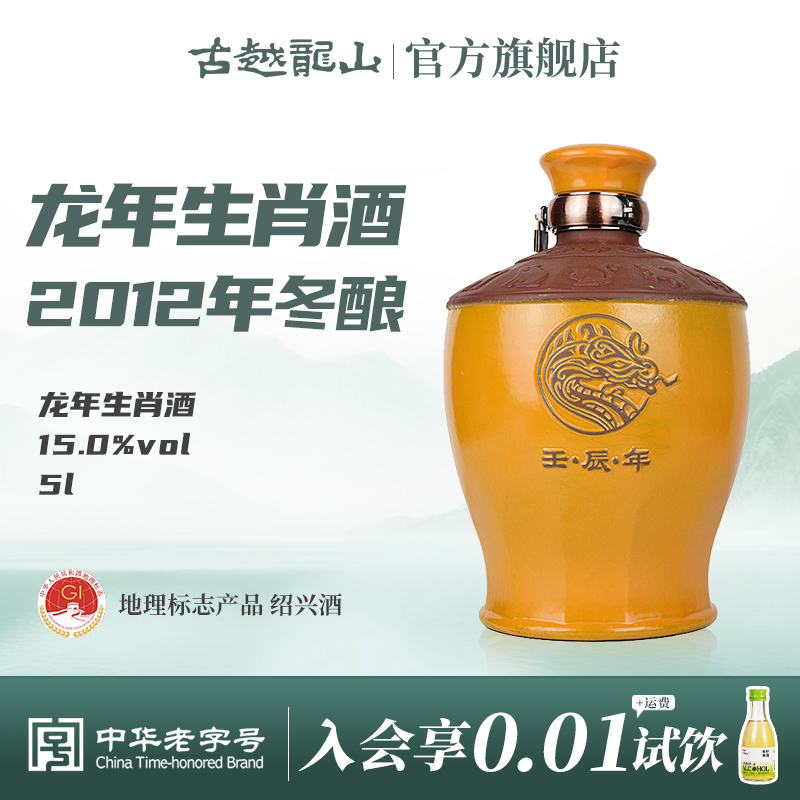 古越龙山绍兴黄酒龙年生肖酒2012年冬酿5L坛装黄酒半干型花雕酒