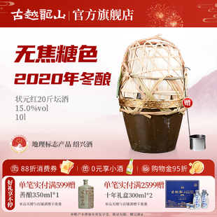 古越龙山绍兴黄酒状元 红2020年冬酿20斤无焦糖色10L坛本色15度