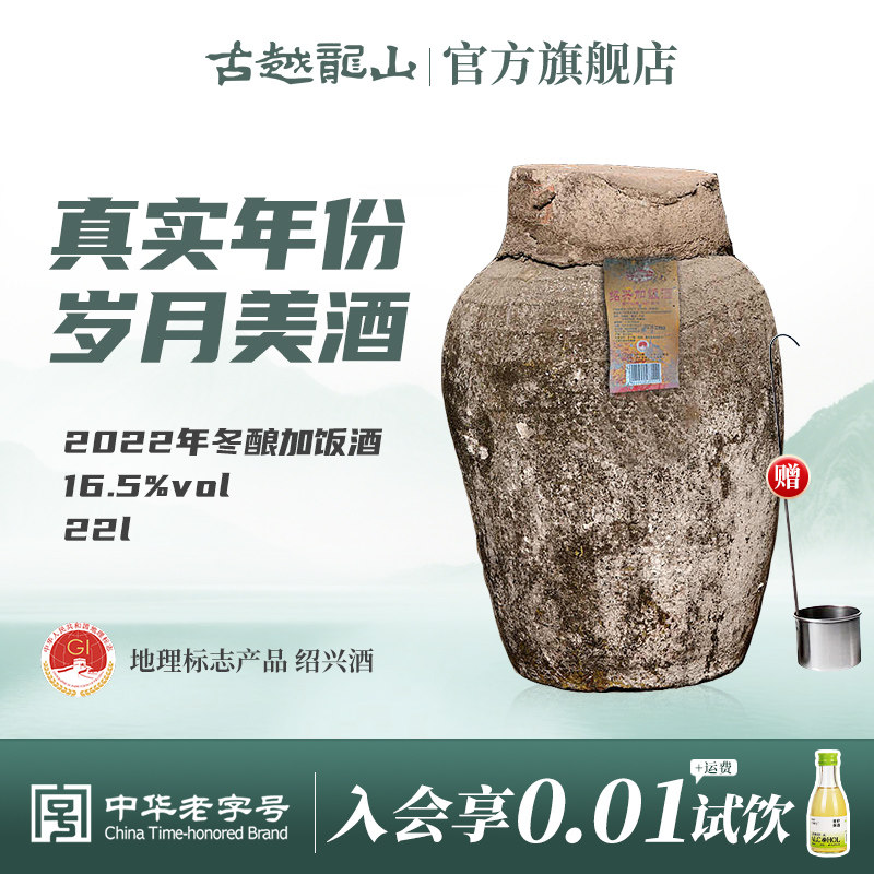 古越龙山绍兴黄酒2022年冬酿加饭酒22L大坛装半干型正宗绍兴黄酒