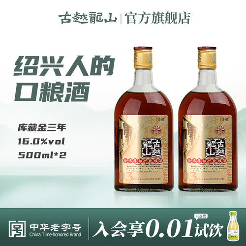 古越龙山绍兴黄酒金三年500ml