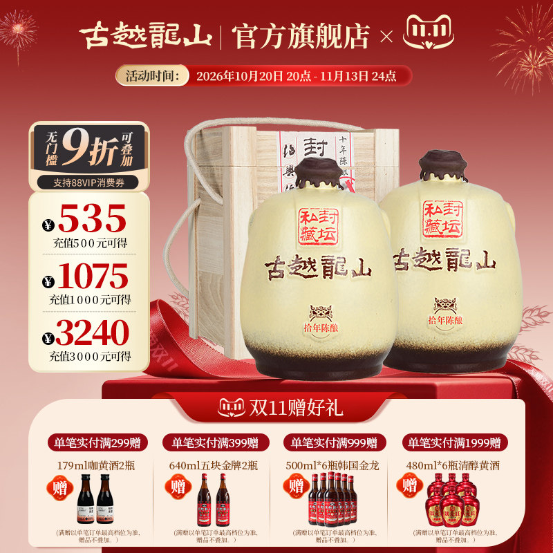 古越龙山绍兴黄酒十年陈封坛私藏半干型花雕酒2.5L*2坛