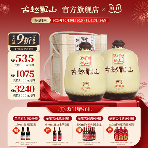 古越龙山绍兴黄酒封坛木盒整箱装