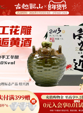 古越龙山2013年冬酿手工老黄酒正宗绍兴花雕酒蟹逅1.5L坛装礼盒