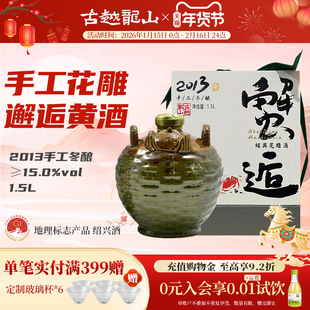 古越龙山2013年冬酿手工老黄酒正宗绍兴花雕酒蟹逅1.5L坛装礼盒
